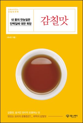 감칠맛 [전자자료] : 내 몸의 만능일꾼, 단백질에 대한 욕망