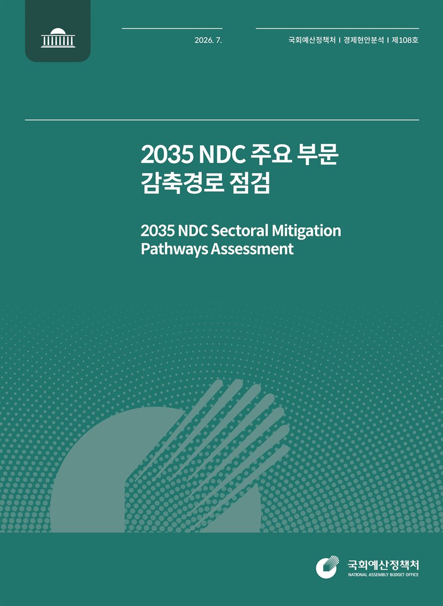 (2035) NDC 주요 부문 감축경로 점검 = 2035 NDC sectoral mitigation pathways assessment