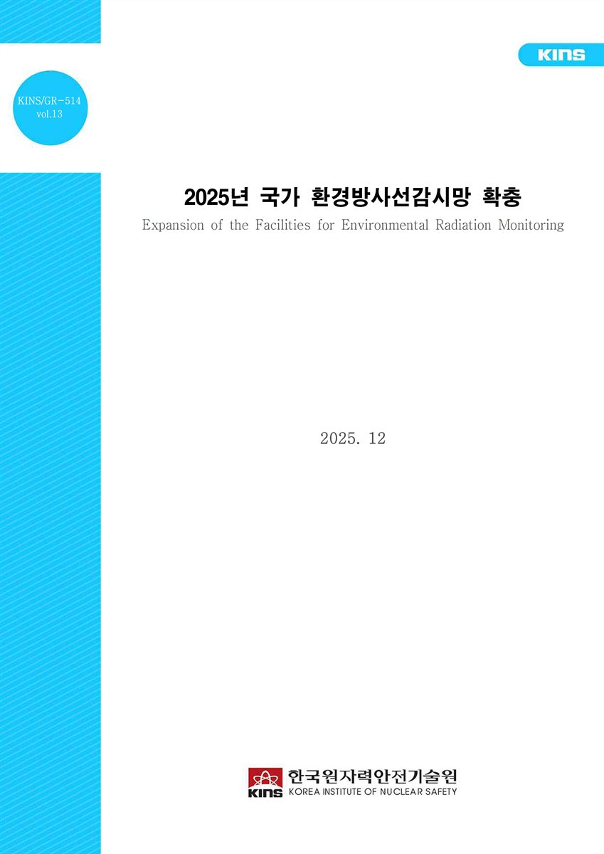 (2025년) 국가 환경방사선감시망 확충 [전자자료] = Expansion of the facilities for environmental radiation monitoring