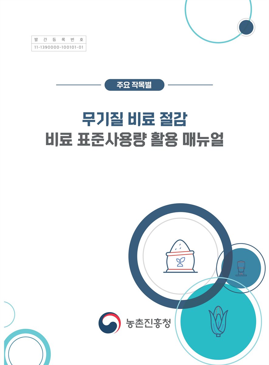 (주요 작목별) 무기질 비료 절감 비료 표준사용량 활용 매뉴얼