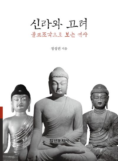 신라와 고려 : 불교조각으로 보는 역사