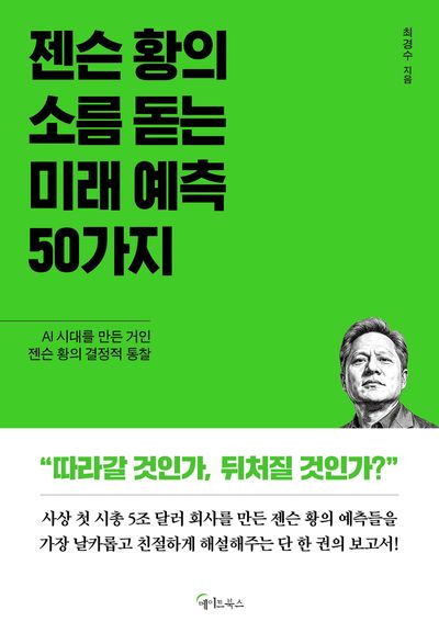 젠슨 황의 소름 돋는 미래 예측 50가지 : AI 시대를 만든 거인 젠슨 황의 결정적 통찰