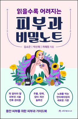 (읽을수록 어려지는) 피부과 비밀노트 [전자자료] : 동안 피부를 위한 피부과 가이드북
