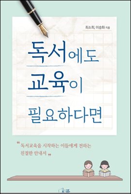 독서에도 교육이 필요하다면 [전자자료] : 독서교육을 시작하는 이들에게 전하는 친절한 안내서