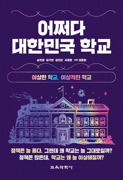 어쩌다 대한민국 학교 : 이상한 학교, 이상적인 학교