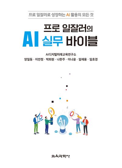 (프로 일잘러의) AI 실무 바이블 : 프로 일잘러로 성장하는 AI 활용의 모든 것