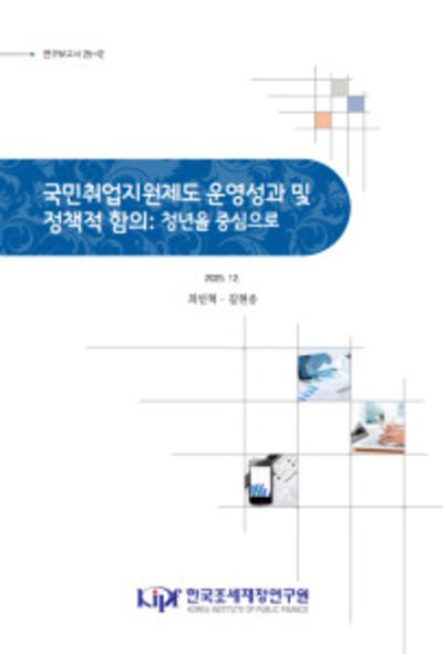 국민취업지원제도 운영성과 및 정책적 함의 : 청년을 중심으로