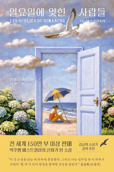 일요일에 잊힌 사람들 : 발레리 페랭 장편소설