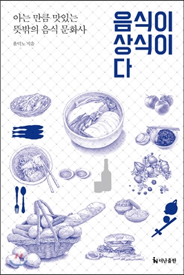 음식이 상식이다 [전자자료] : 아는 만큼 맛있는 뜻밖의 음식 문화사