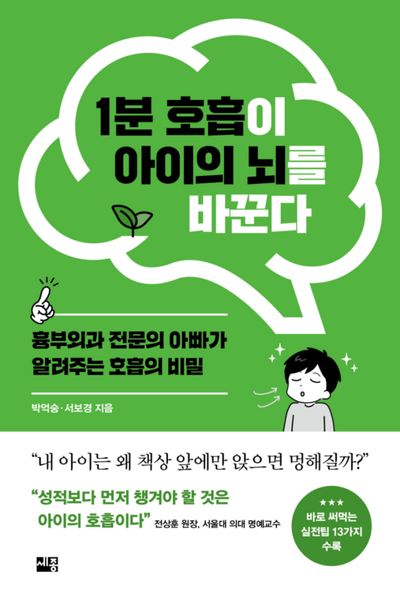1분 호흡이 아이의 뇌를 바꾼다 : 흉부외과 전문의 아빠가 알려주는 호흡의 비밀