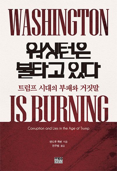 워싱턴은 불타고 있다 : 트럼프 시대의 부패와 거짓말 