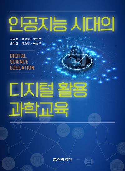 인공지능 시대의 디지털 활용 과학교육 = Digital science education