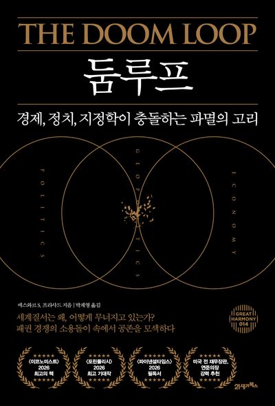 둠루프 : 경제, 정치, 지정학이 충돌하는 파멸의 고리 