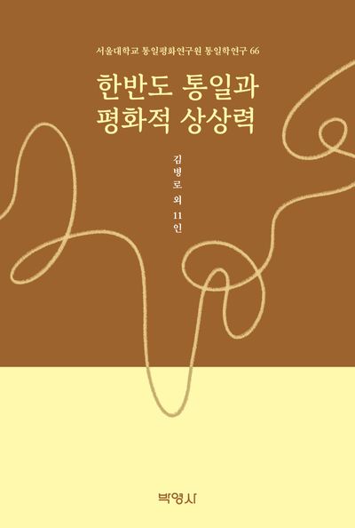 한반도 통일과 평화적 상상력