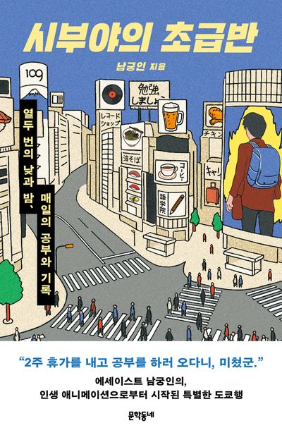 시부야의 초급반 : 열두 번의 낮과 밤, 매일의 공부와 기록