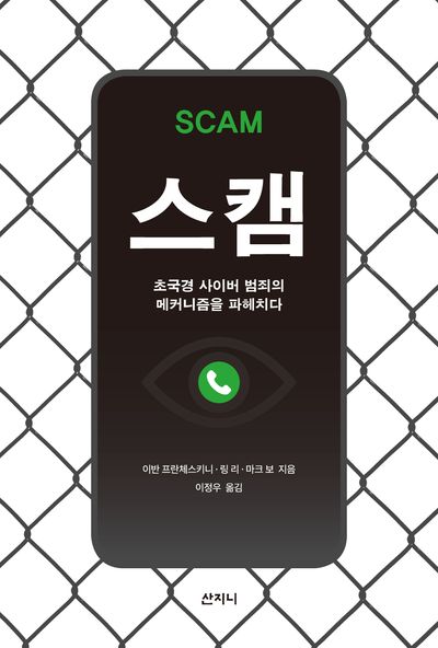 스캠 : 초국경 사이버 범죄의 메커니즘을 파헤치다 