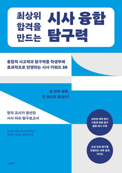 (최상위 합격을 만드는) 시사 융합 탐구력 : 융합적 사고력과 탐구력을 학생부에 효과적으로 반영하는 시사 키워드 50