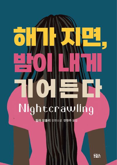 해가 지면, 밤이 내게 기어든다 : 릴라 모틀리 장편소설
