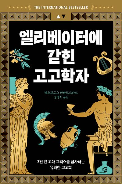 엘리베이터에 갇힌 고고학자 : 3천 년 고대 그리스를 탐사하는 유쾌한 고고학 