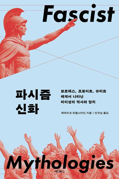 파시즘 신화 : 보르헤스, 프로이트, 슈미트에게서 나타난 비이성의 역사와 정치 