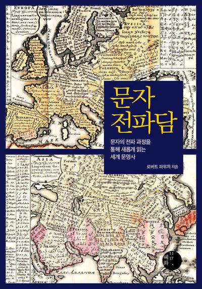 문자 전파담 : 문자의 전파 과정을 통해 새롭게 읽는 세계 문명사 