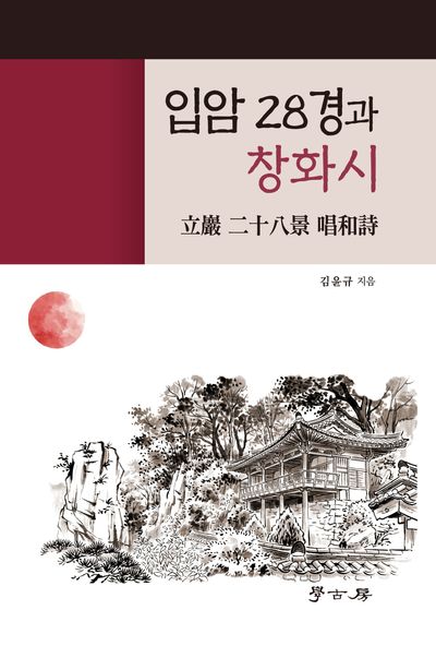 입암 28경과 창화시