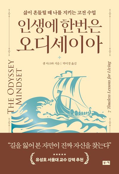 인생에 한번은 오디세이아 : 삶이 흔들릴 때 나를 지키는 고전 수업 