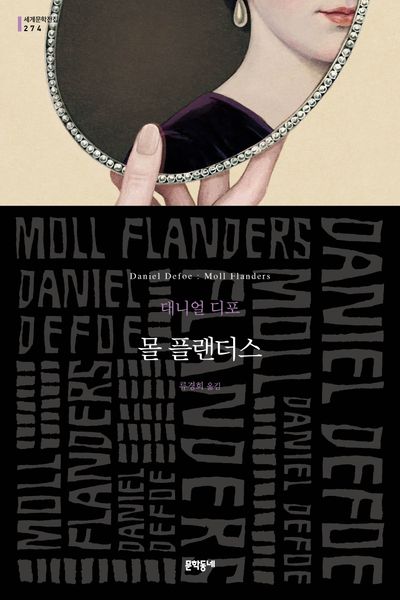 몰 플랜더스 : 유명한 몰 플랜더스의 행운과 불운 및 기타 이야기 : 대니얼 디포 장편소설