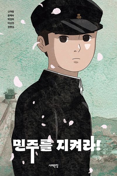 민주를 지켜라!
