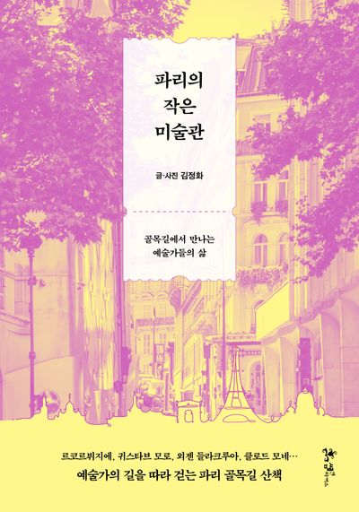 파리의 작은 미술관 : 골목길에서 만나는 예술가들의 삶