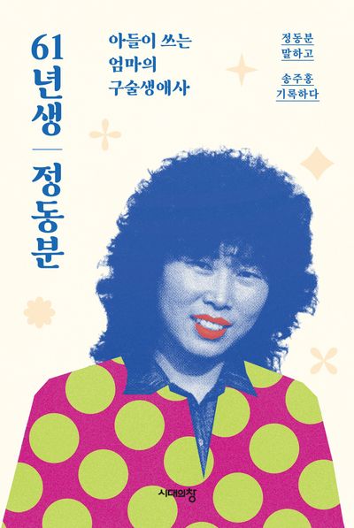 61년생 정동분 : 아들이 쓰는 엄마의 구술생애사