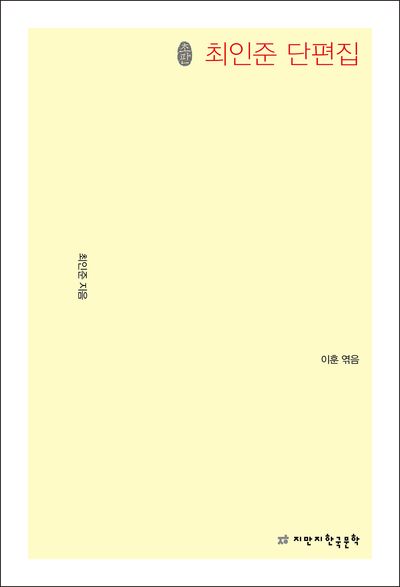 최인준 단편집