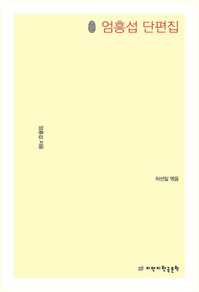 엄흥섭 단편집