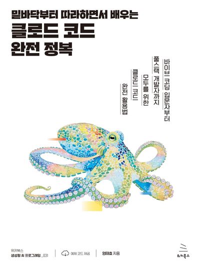 (밑바닥부터 따라하면서 배우는) 클로드 코드 완전 정복 : 바이브 코딩 입문자부터 풀스택 개발자까지 모두를 위한 클로드 코드 완전 활용법