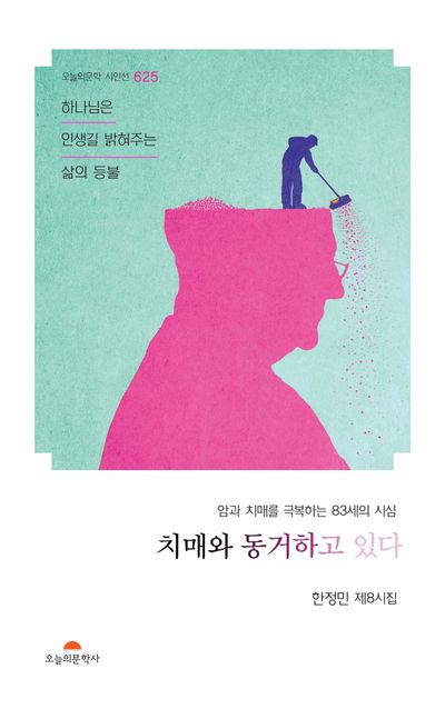 치매와 동거하고 있다 : 암과 치매를 극복하는 83세의 시심 : 한정민 제8시집