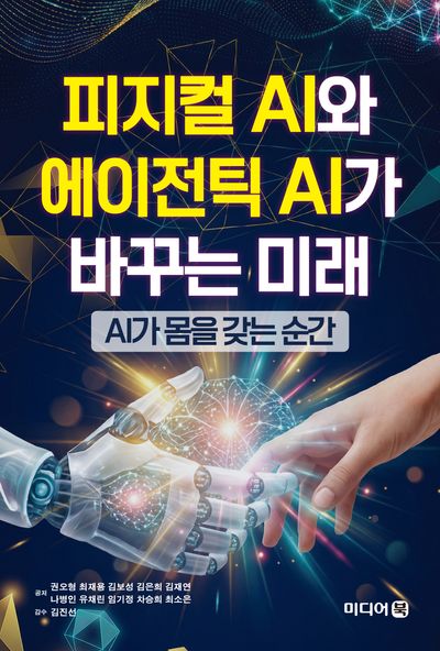 피지컬 AI와 에이전틱 AI가 바꾸는 미래 : AI가 몸을 갖는 순간