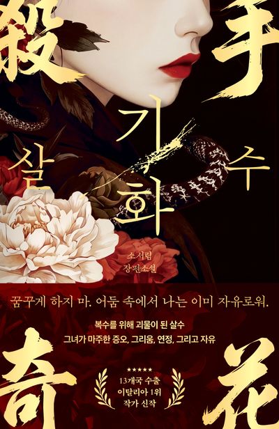 살수, 기화 : 소서림 장편소설
