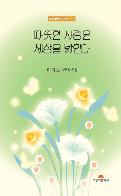 따뜻한 사랑은 세상을 밝힌다 : 이택순 마르타 시집