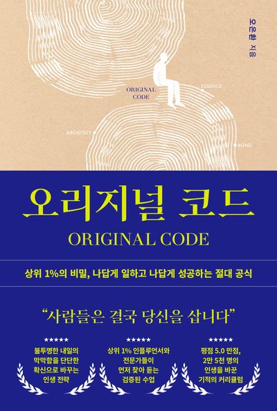 오리지널 코드 = Original code : 상위 1%의 비밀, 결국 나를 사게 만드는 절대 공식