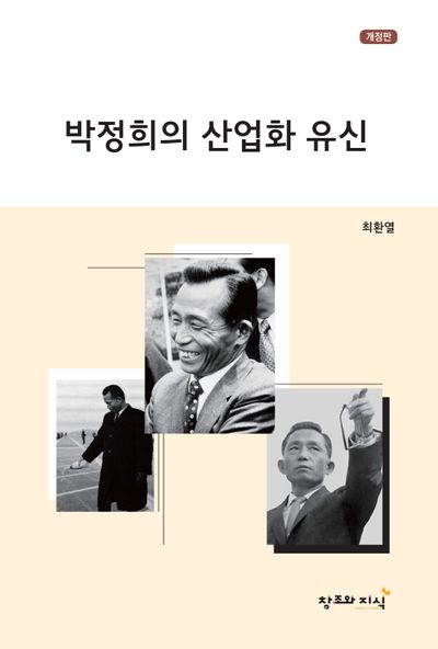 박정희의 산업화 유신