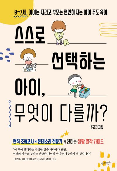 스스로 선택하는 아이, 무엇이 다를까? : 0~7세, 아이는 자라고 부모는 편안해지는 아이 주도 육아