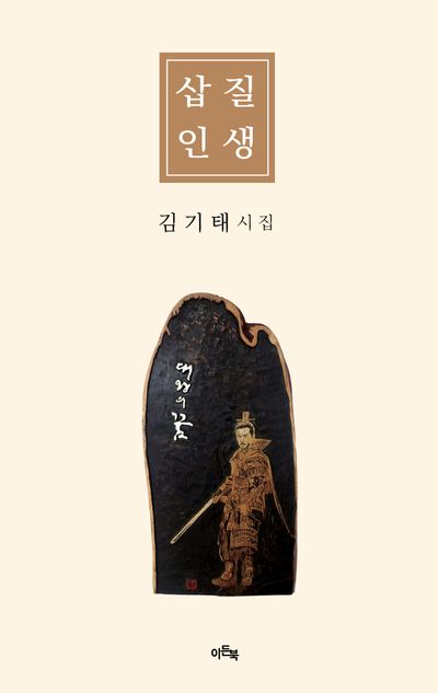 삽질 인생 : 김기태 시집