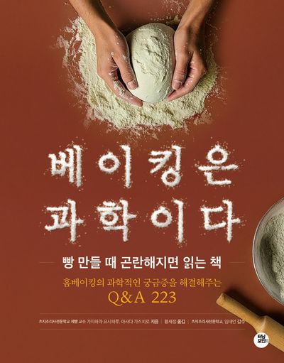 베이킹은 과학이다 : 빵 만들 때 곤란해지면 읽는 책 : 제빵의 과학적인 궁금증을 해결해주는 Q＆A 223