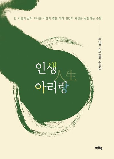인생(人生) 아리랑 : 류인석 스무번째 수필집