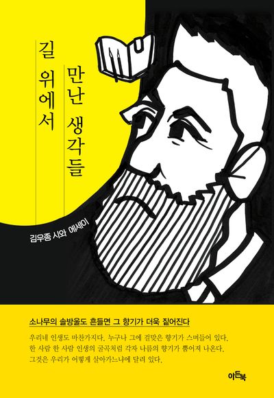 길 위에서 만난 생각들 : 김우종 시와 에세이