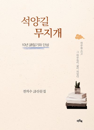석양길 무지개 : 10년 詩일기와 단상 : 전의수 시·산문집