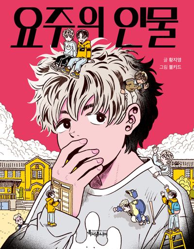 요주의 인물