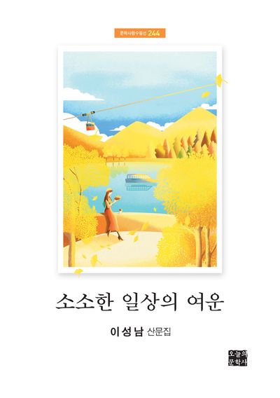 소소한 일상의 여운 : 이성남 산문집