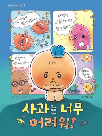 사과는 너무 어려워!