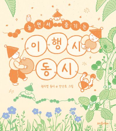 (놀면서 즐기는) 이행시 동시
